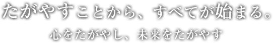 たがやすことから、すべてがじはじまる。心をたがやし、未来をたがやす。